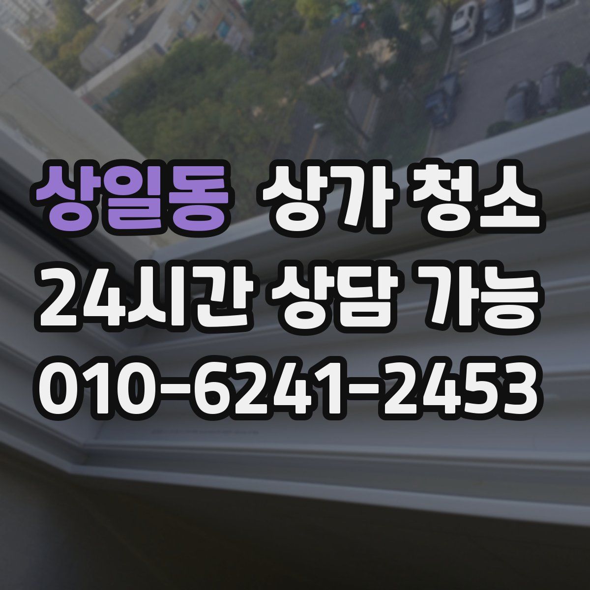 상일동 상가 청소