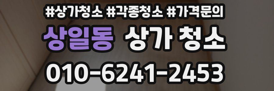 상일동 상가 청소
