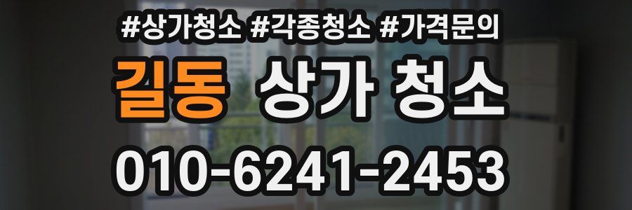 길동 상가 청소