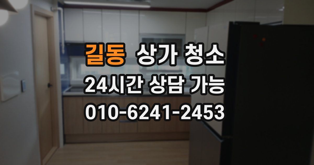 길동 상가 청소