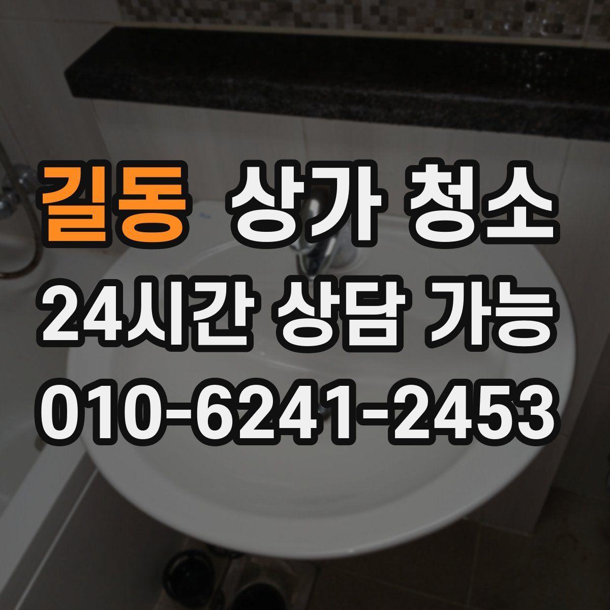길동 상가 청소