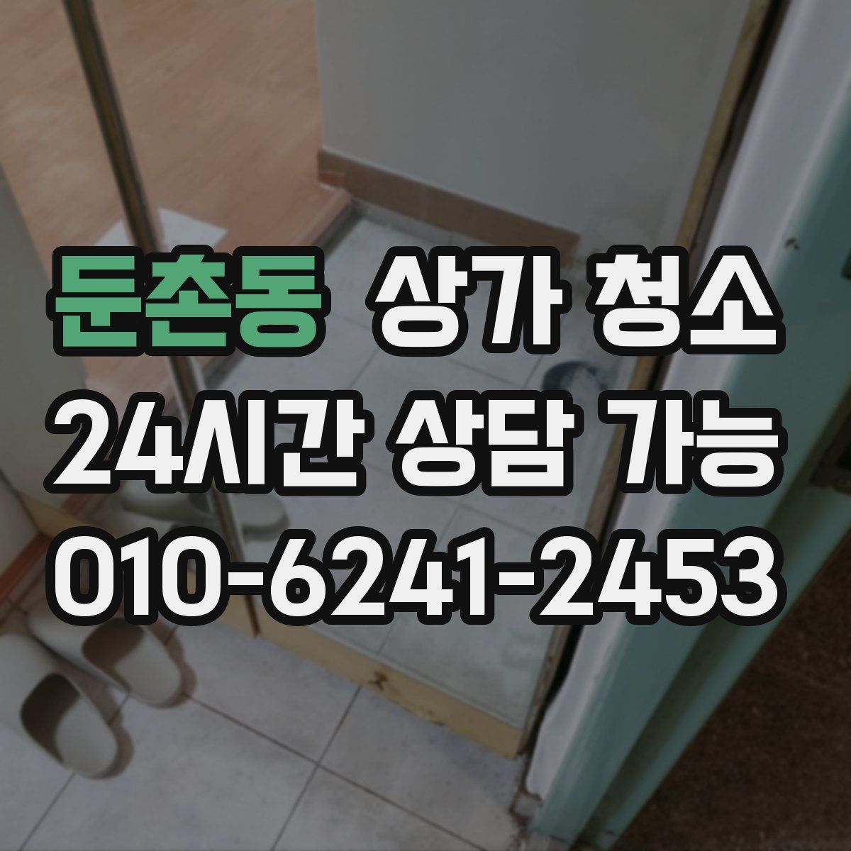 둔촌동 상가 청소