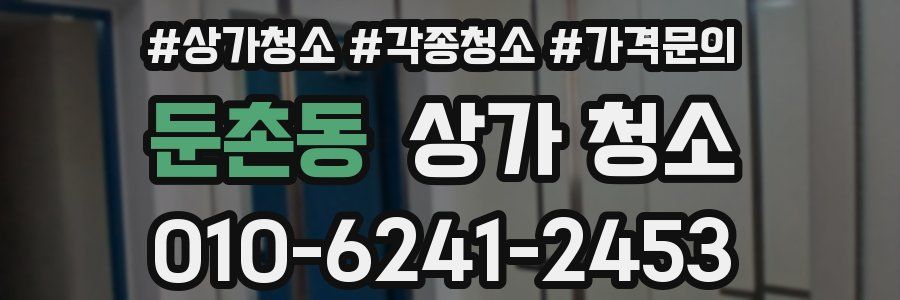 둔촌동 상가 청소