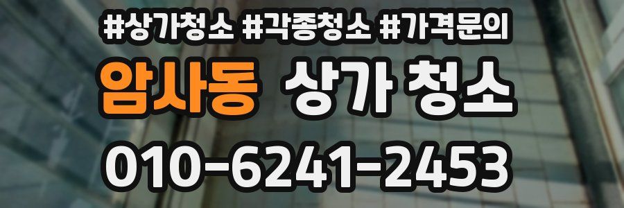 암사동 상가 청소