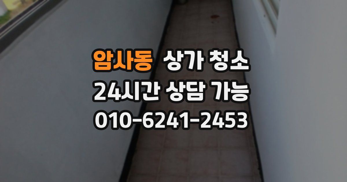 암사동 상가 청소