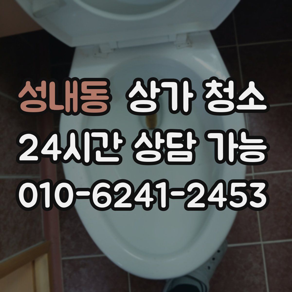 성내동 상가 청소