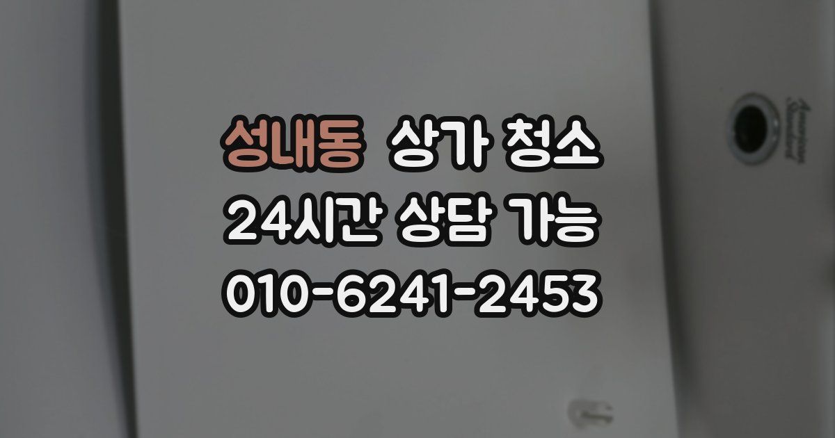 성내동 상가 청소