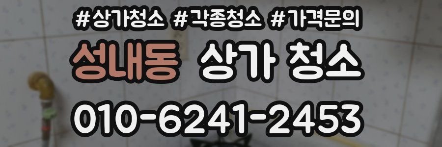 성내동 상가 청소