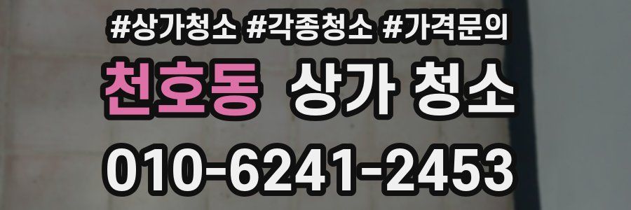 천호동 상가 청소