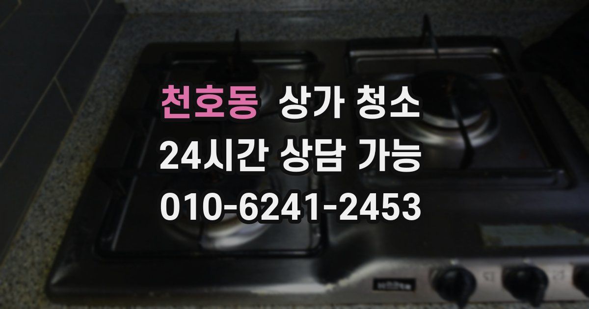 천호동 상가 청소