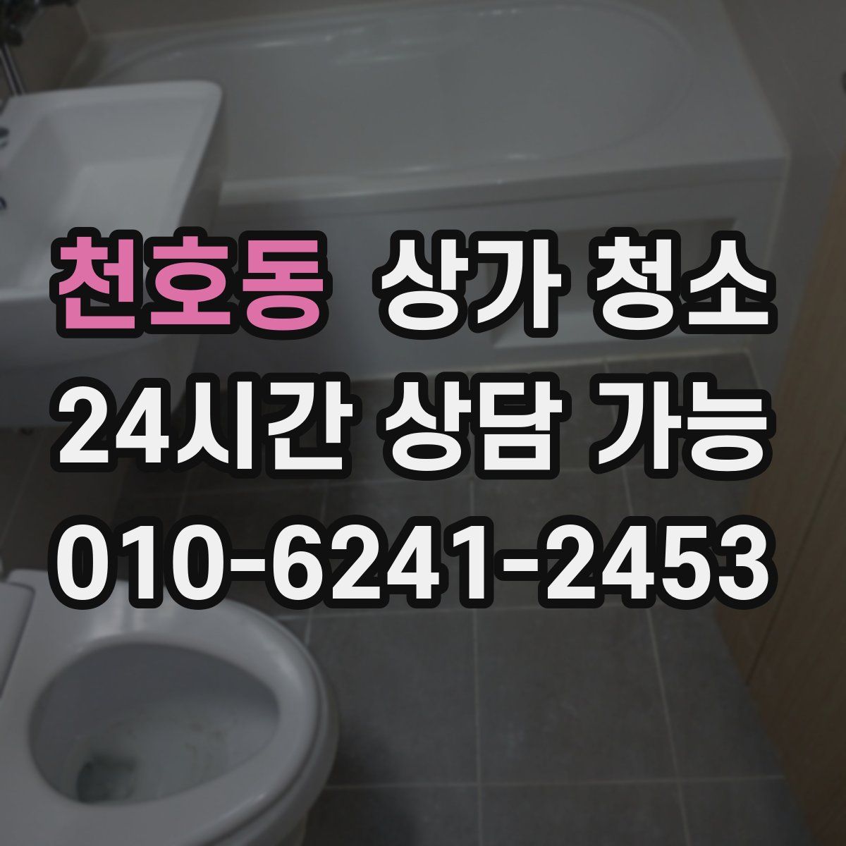 천호동 상가 청소
