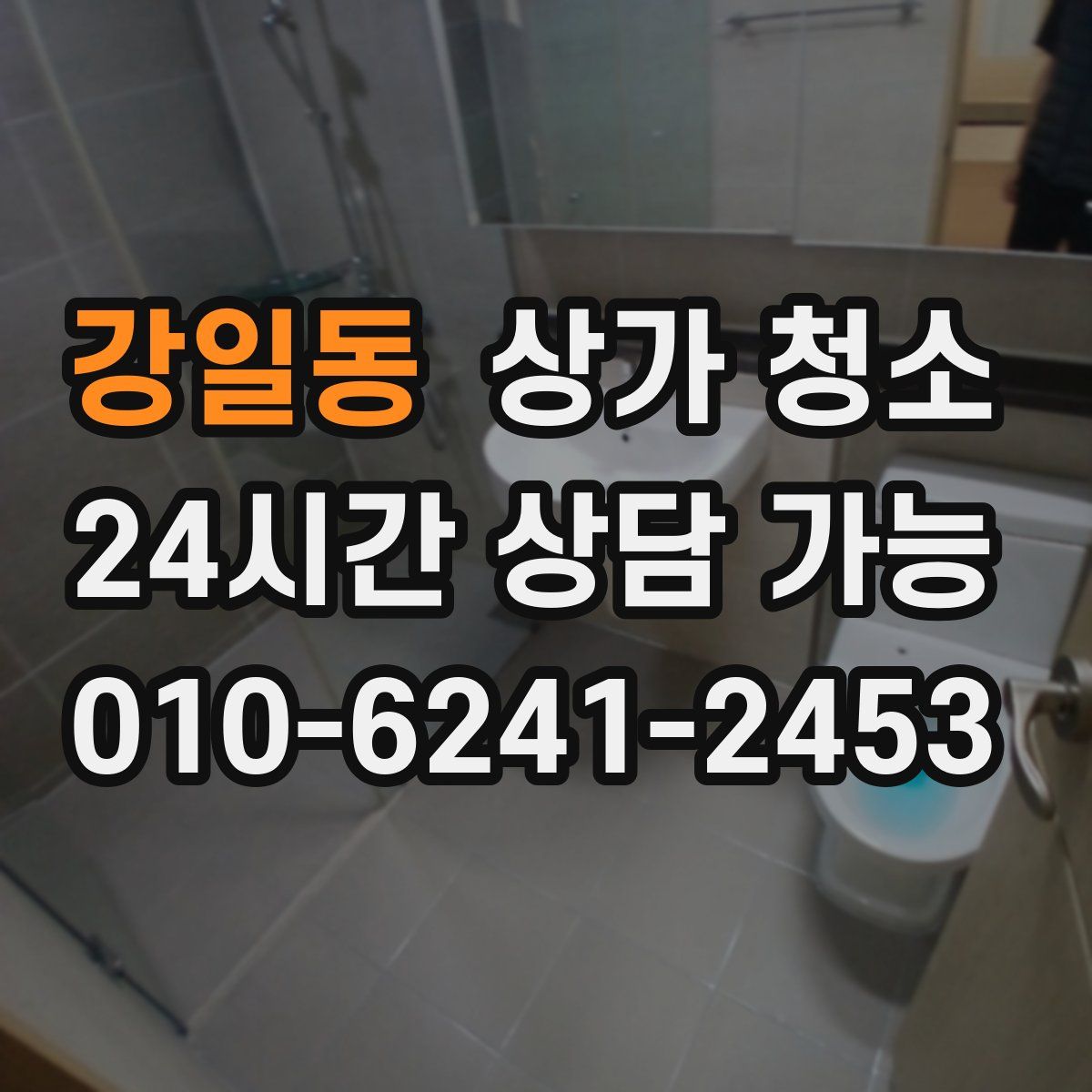 강일동 상가 청소
