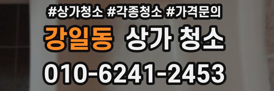 강일동 상가 청소