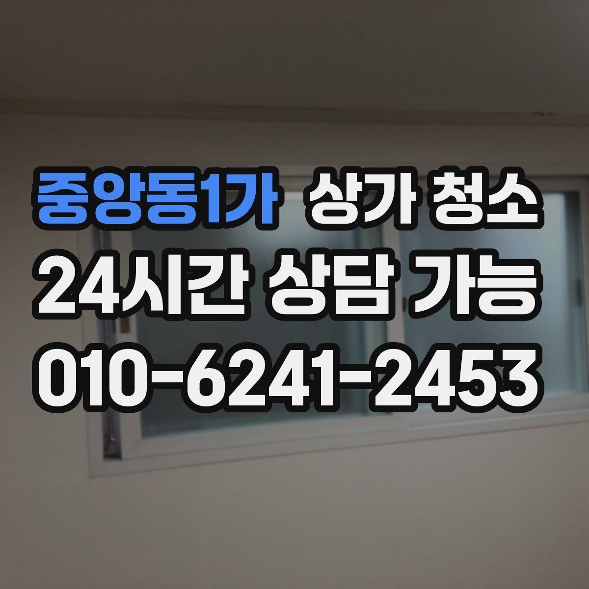 중앙동1가 상가 청소 후 손님 반응이 달라지는 포인트
