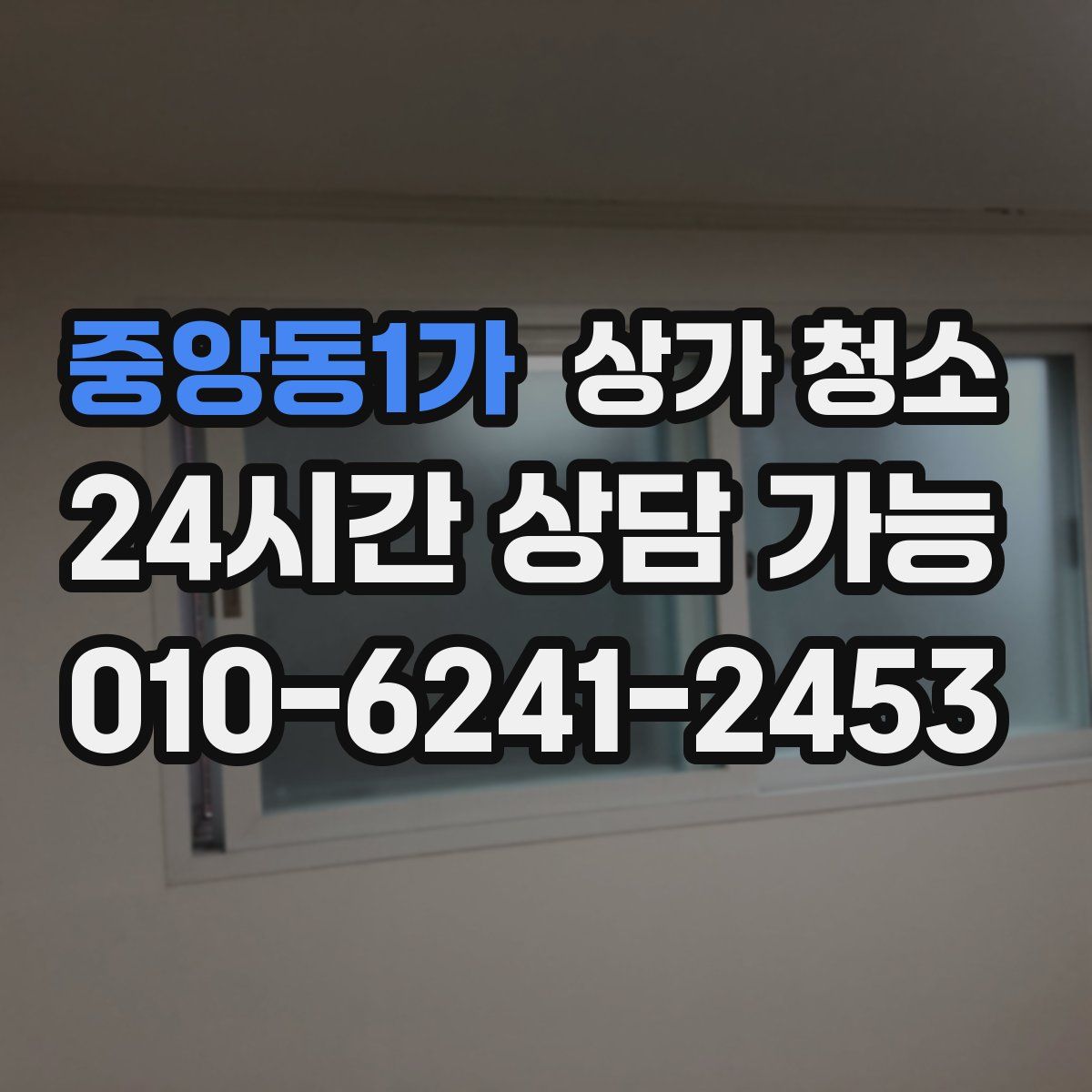 중앙동1가 상가 청소