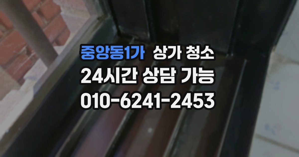 중앙동1가 상가 청소