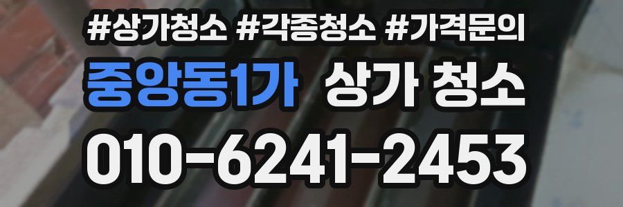 중앙동1가 상가 청소