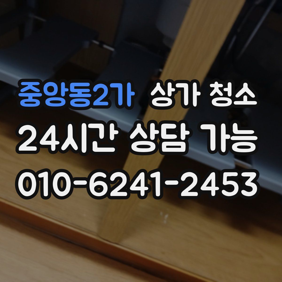 중앙동2가 상가 청소