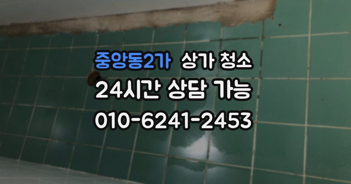 중앙동2가 상가 청소