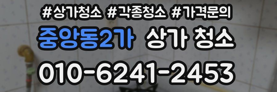 중앙동2가 상가 청소