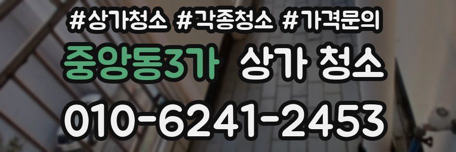 중앙동3가 상가 청소
