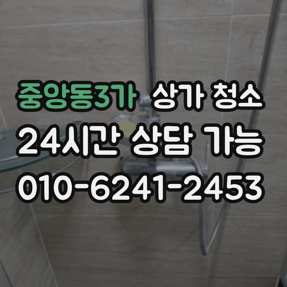 중앙동3가 상가 청소