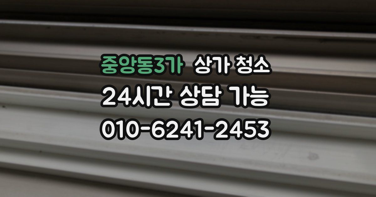 중앙동3가 상가 청소