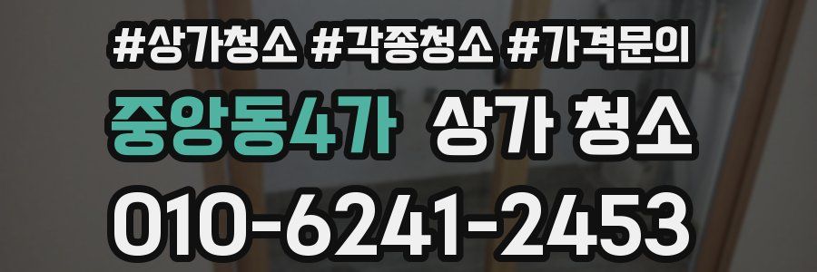 중앙동4가 상가 청소