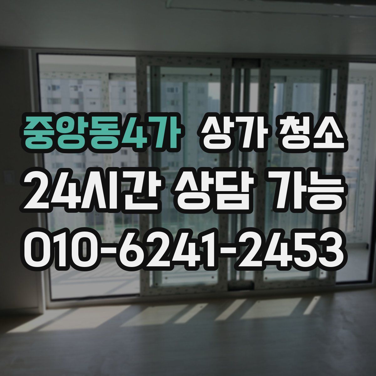 중앙동4가 상가 청소