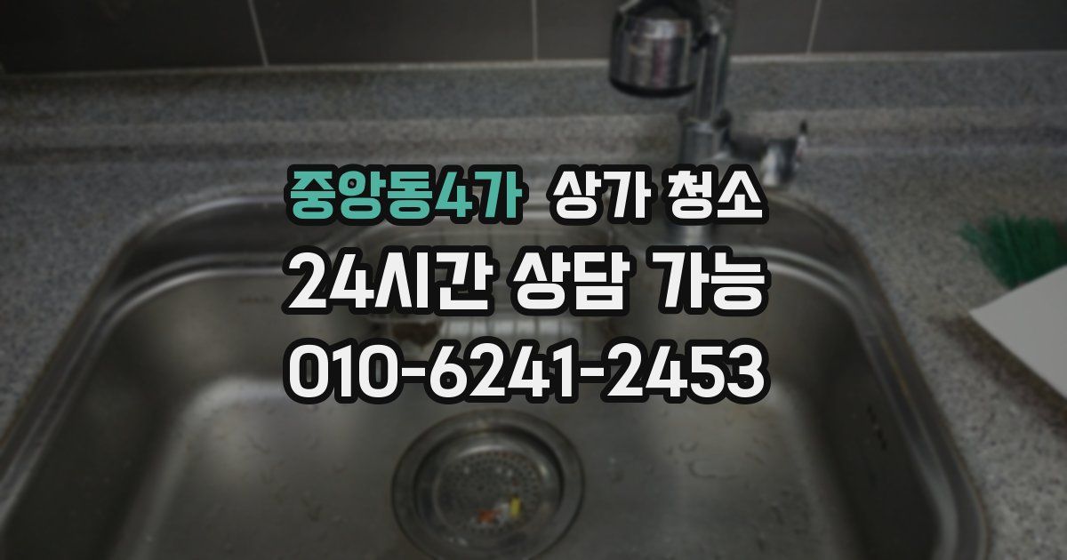 중앙동4가 상가 청소