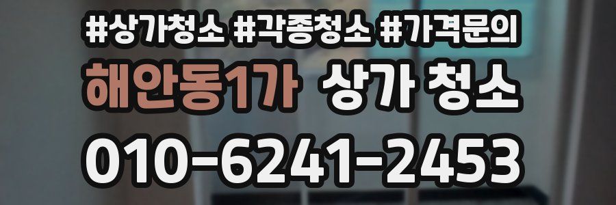 해안동1가 상가 청소