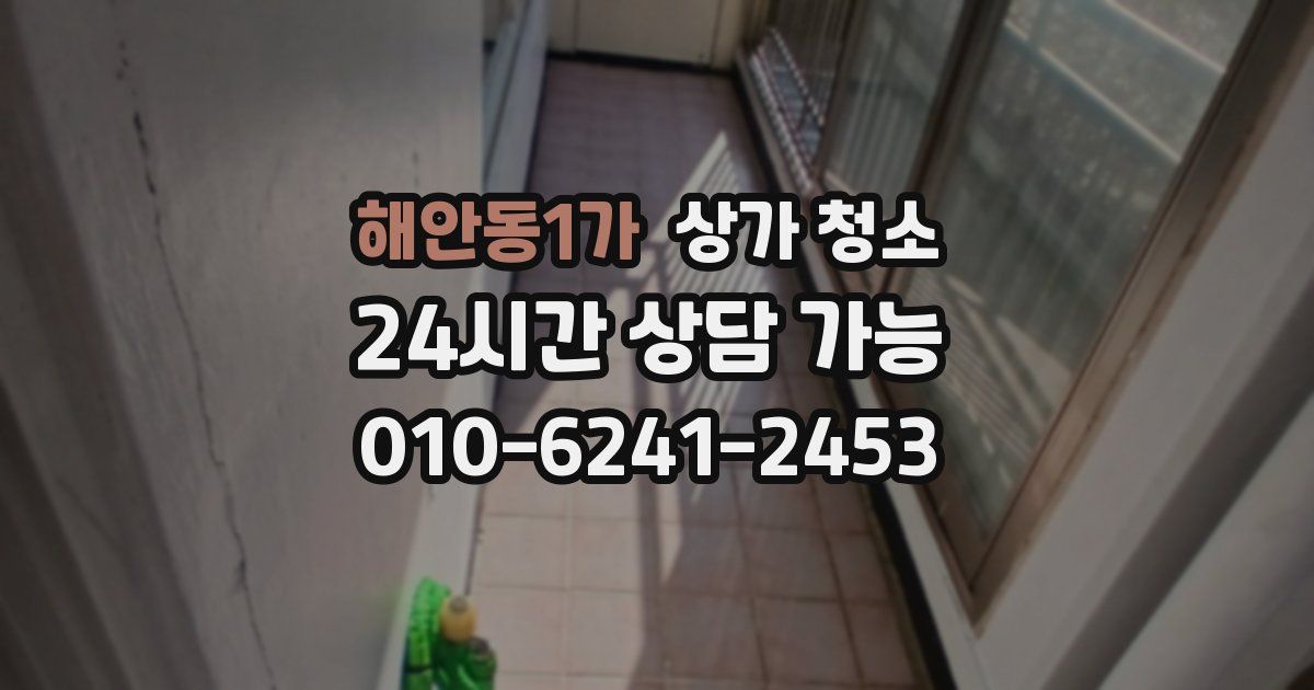 해안동1가 상가 청소