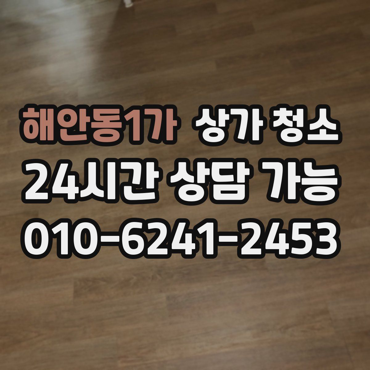 해안동1가 상가 청소