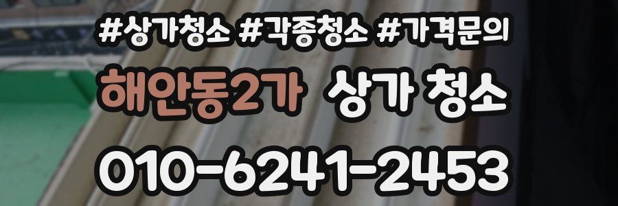 해안동2가 상가 청소