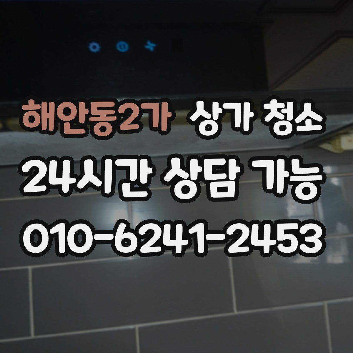 해안동2가 상가 청소