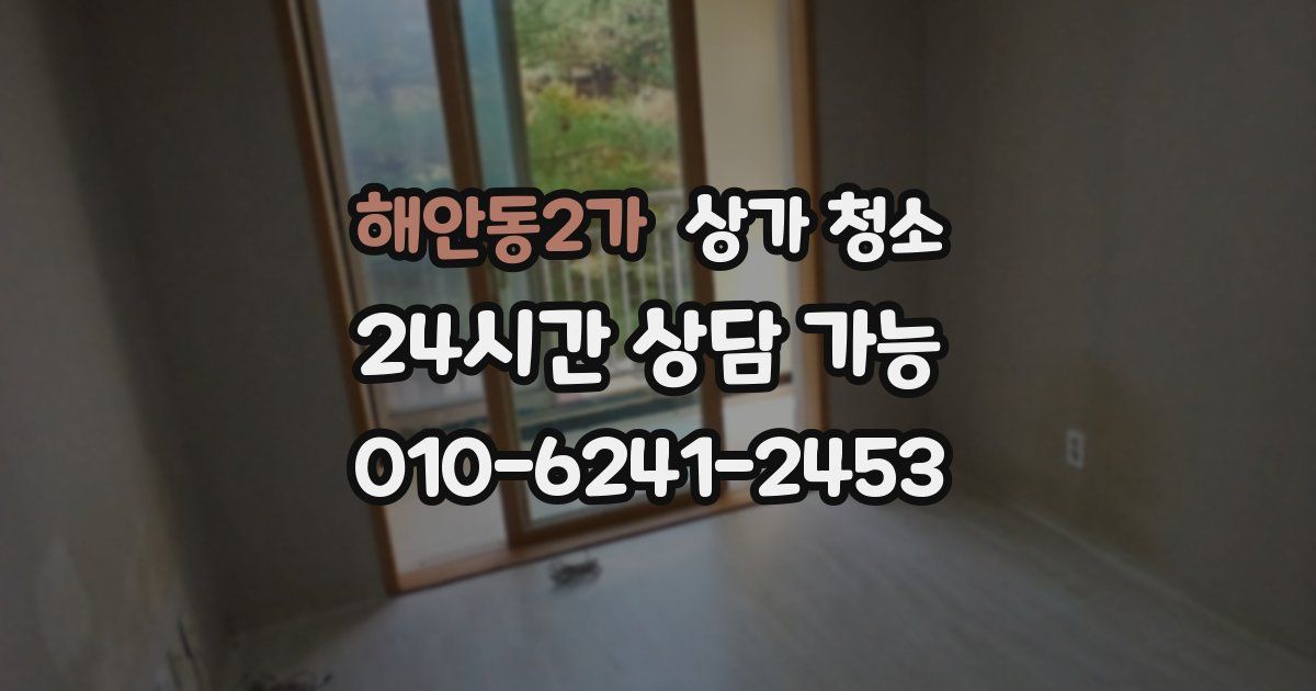 해안동2가 상가 청소