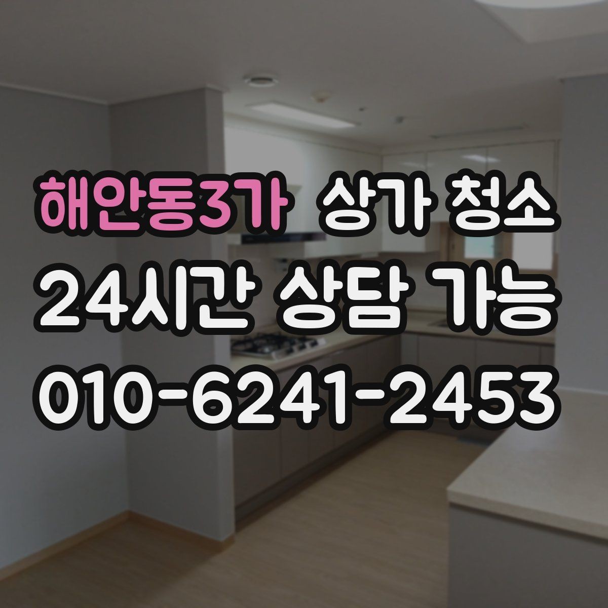 해안동3가 상가 청소 업체의 작업 방식 살펴보기
