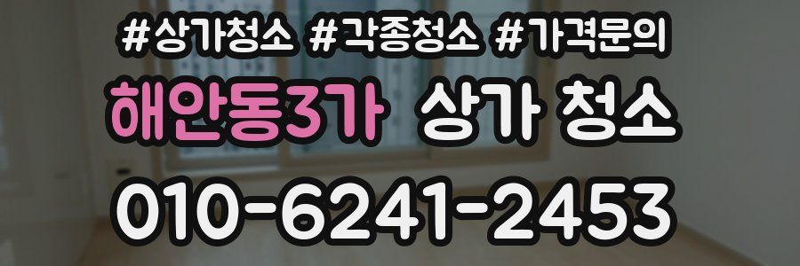 해안동3가 상가 청소