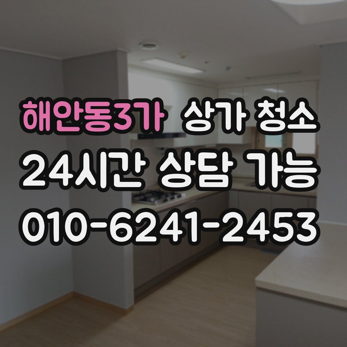 해안동3가 상가 청소
