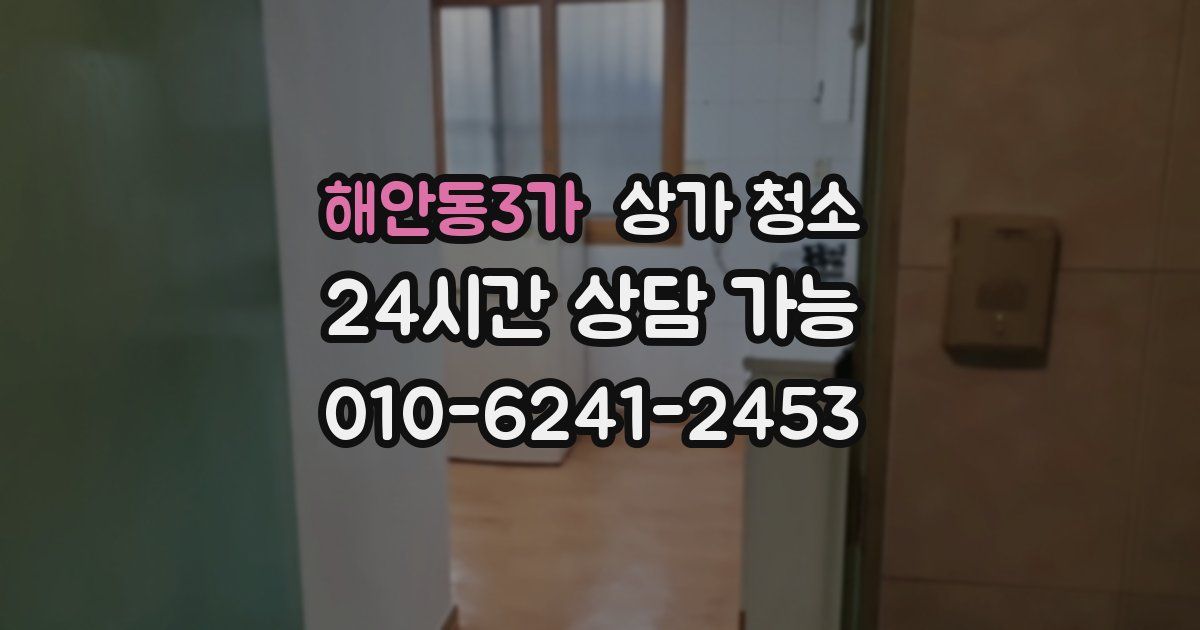 해안동3가 상가 청소