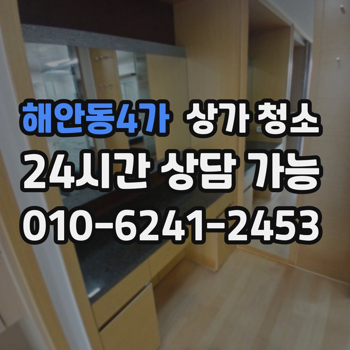 해안동4가 상가 청소