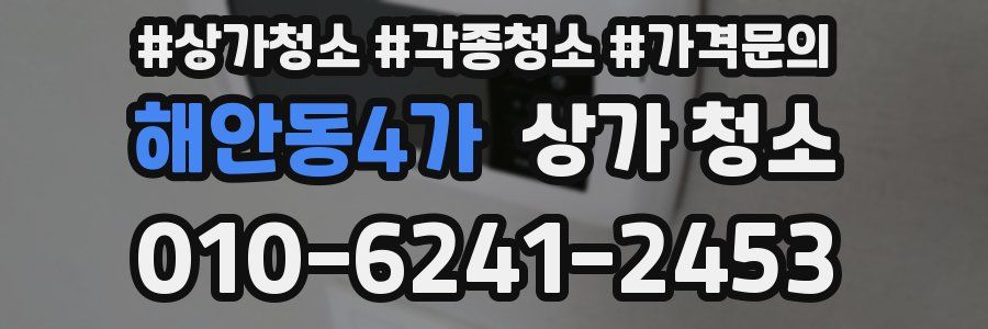 해안동4가 상가 청소