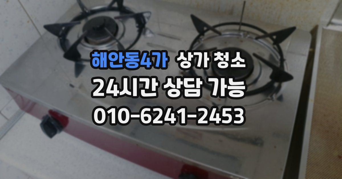 해안동4가 상가 청소