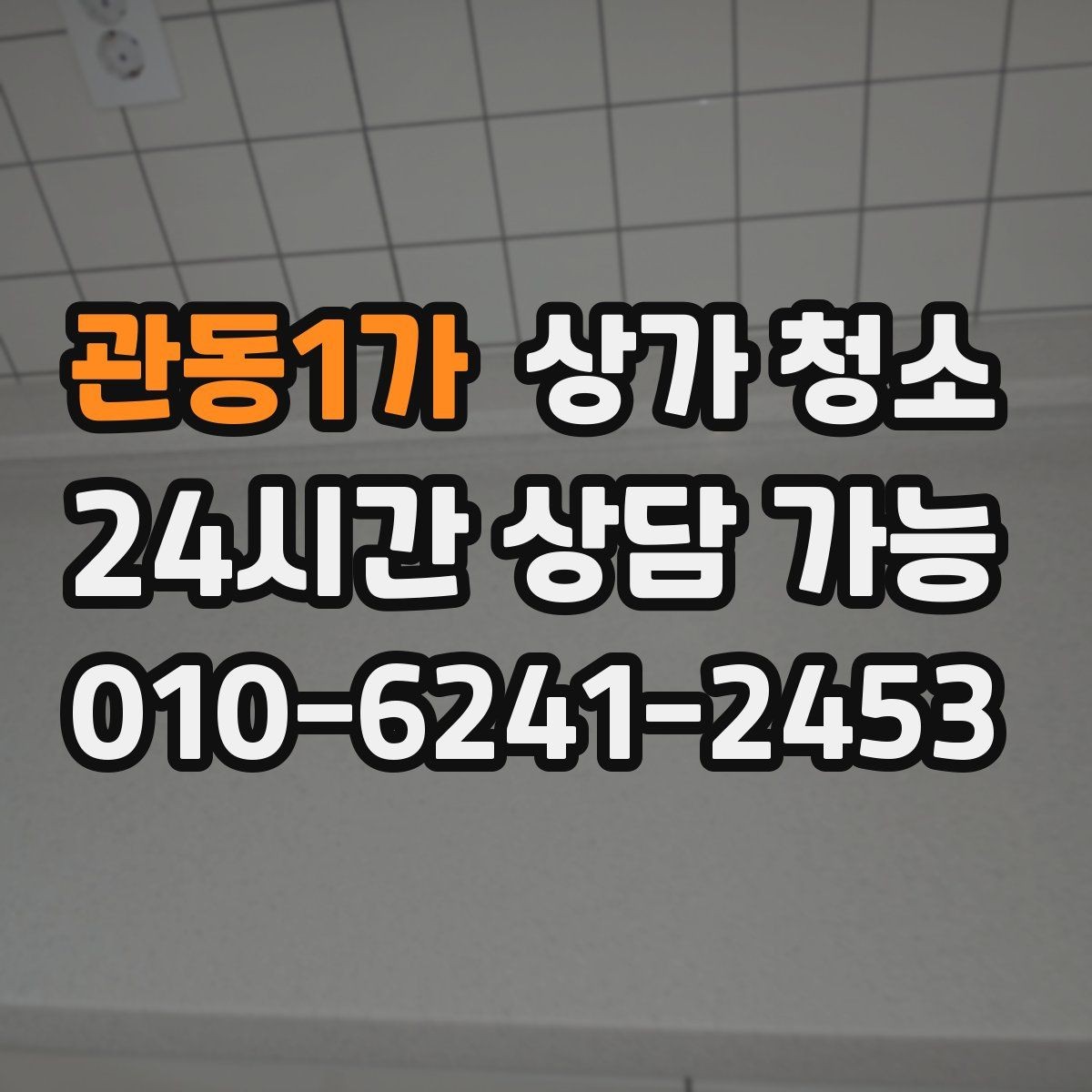 관동1가 상가 청소 업체 상담 시 질문해야 할 내용