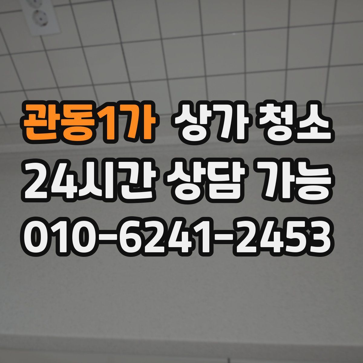 관동1가 상가 청소