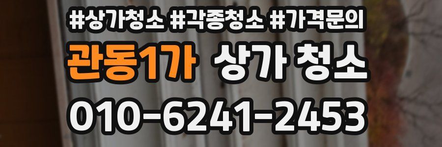 관동1가 상가 청소