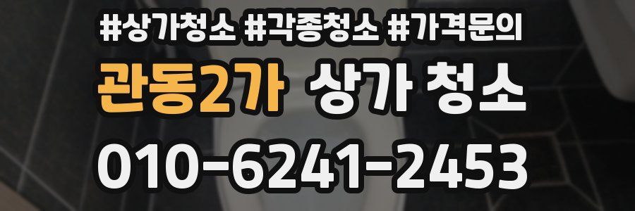 관동2가 상가 청소
