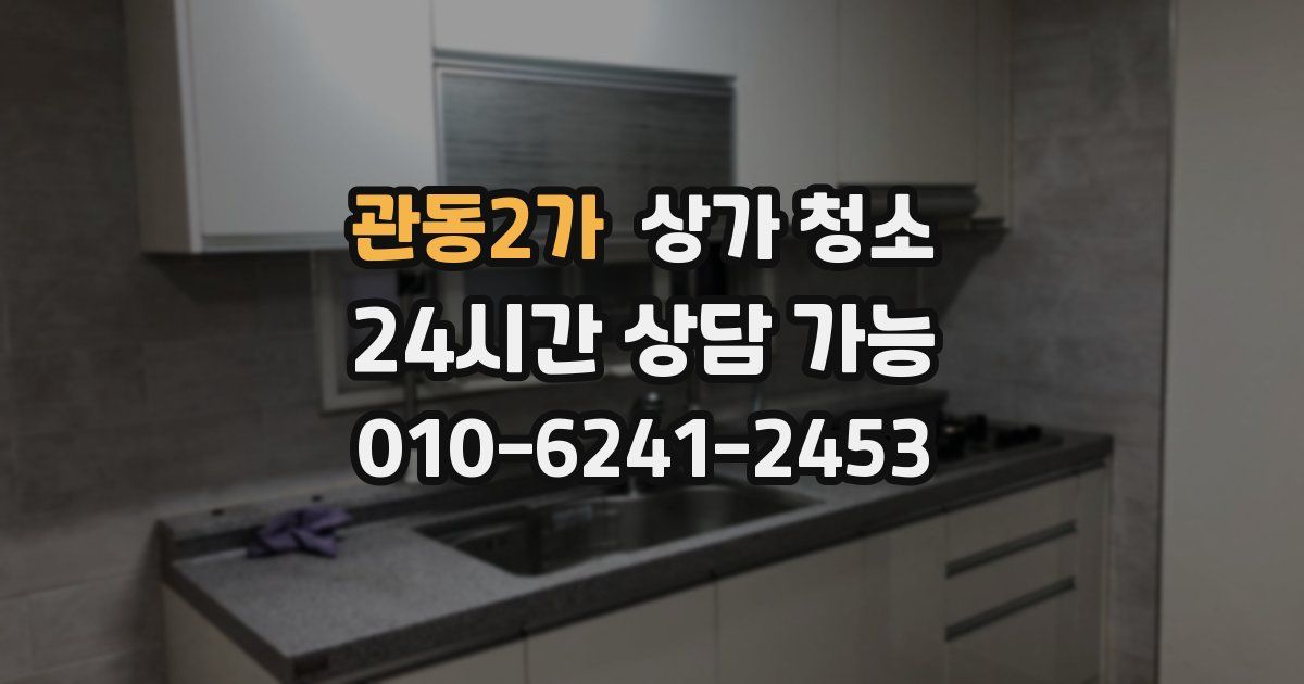 관동2가 상가 청소