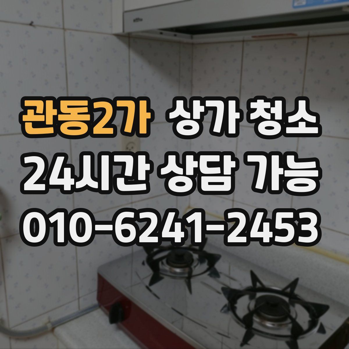 관동2가 상가 청소