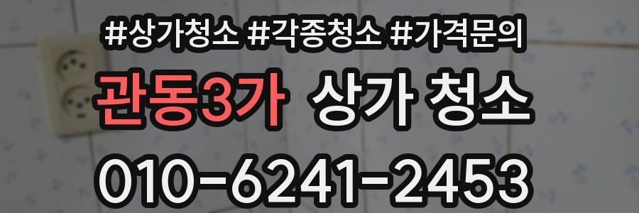 관동3가 상가 청소
